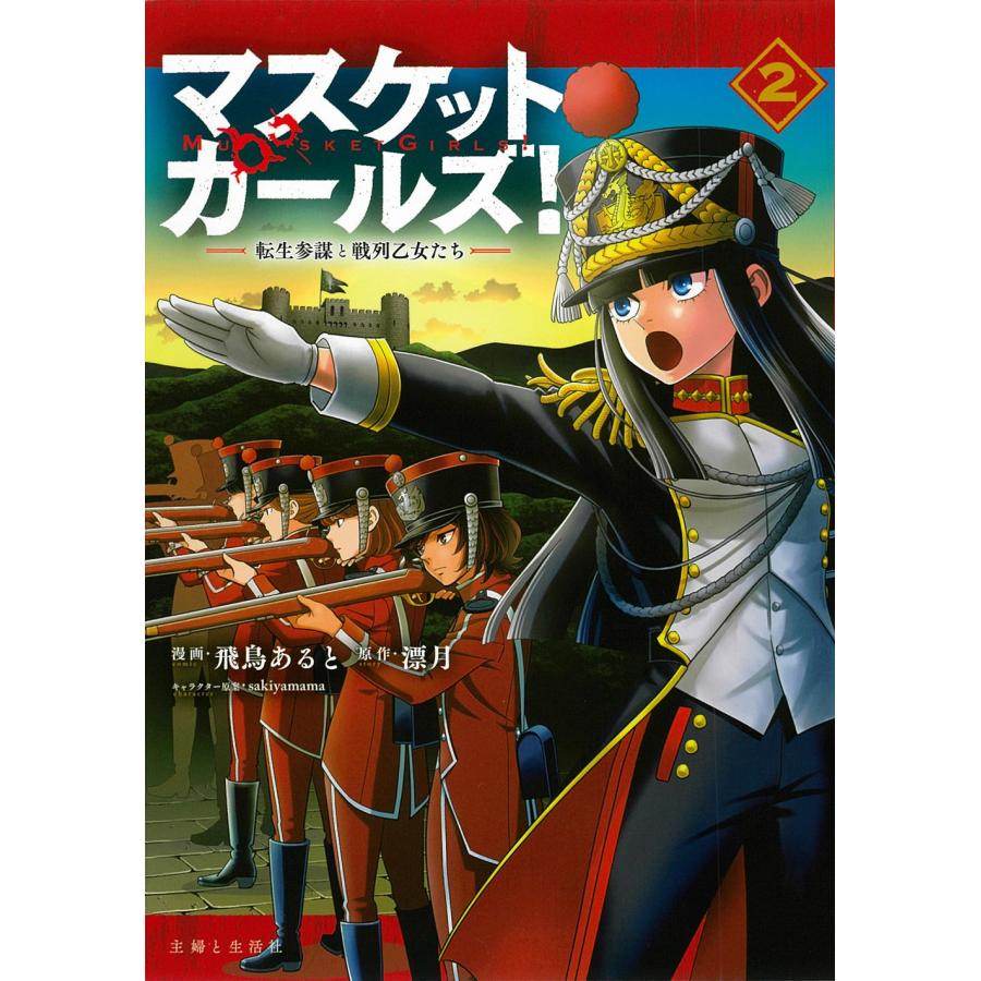 翌日発送・マスケットガールズ！〜転生参謀と戦列乙女たち〜 2/飛鳥