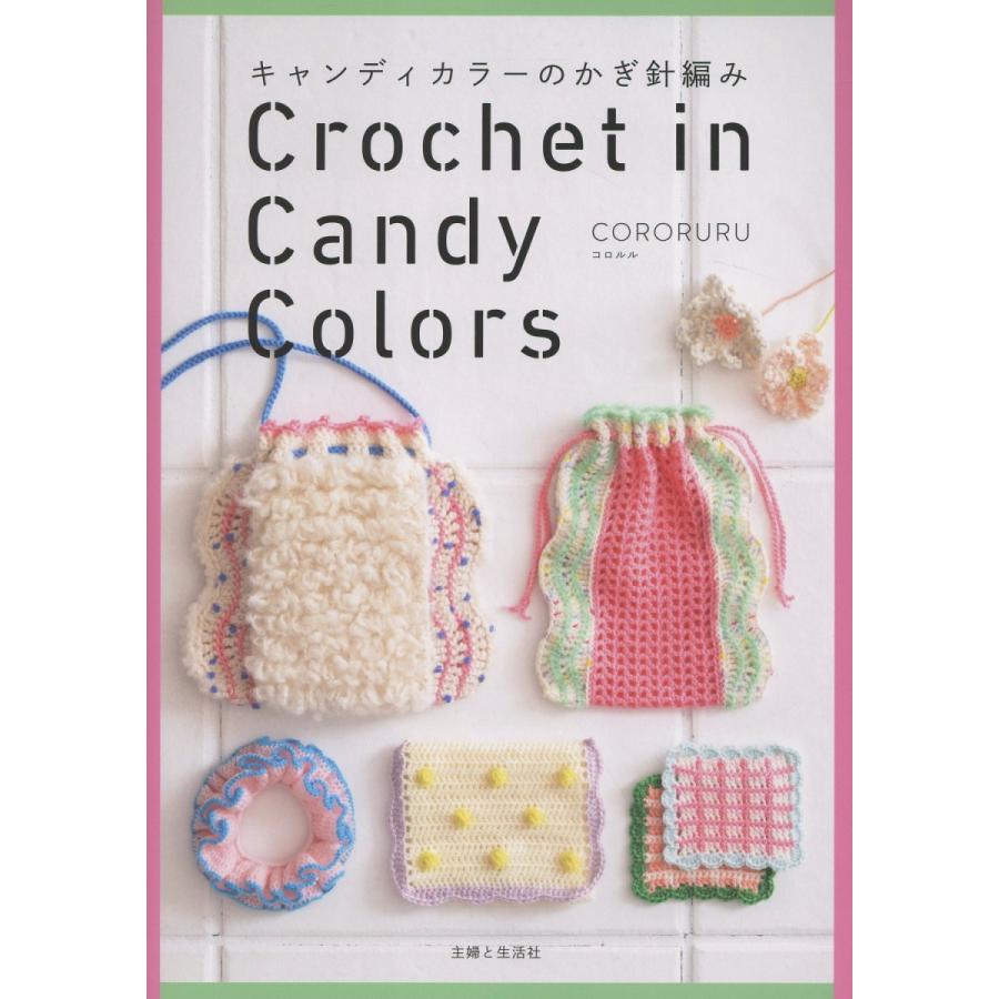 キャンディカラーのかぎ針編み/ＣＯＲＯＲＵＲＵ | 