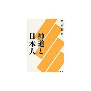 神道と日本人 新装版/葉室頼昭｜honyaclubbook
