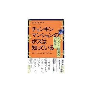 チョンキンマンションのボスは知っている/小川さやか｜honyaclubbook