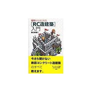 翌日発送・ゼロからはじめる「ＲＣ造建築」入門/原口秀昭｜honyaclubbook