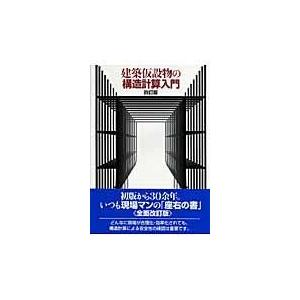 翌日発送・建築仮設物の構造計算入門 ４訂版/彰国社｜honyaclubbook