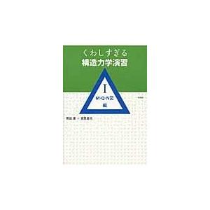 翌日発送・くわしすぎる構造力学演習 １（Ｍ・Ｑ・Ｎ図編）/岡田章｜honyaclubbook