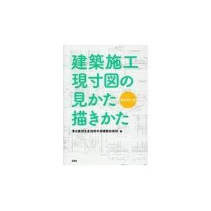 翌日発送・建築施工現寸図の見かた描きかた 新訂第２版/清水建設生産技術本部｜honyaclubbook