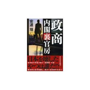 翌日発送・政商　内閣裏官房/安達瑶｜honyaclubbook