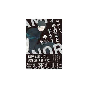 翌日発送・イキガミとドナー 上/山中ヒコ｜honyaclubbook