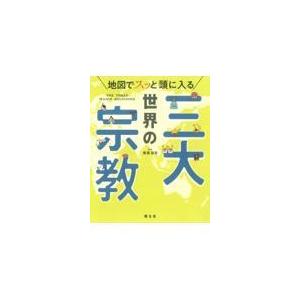 翌日発送・地図でスッと頭に入る世界の三大宗教/保坂俊司｜honyaclubbook