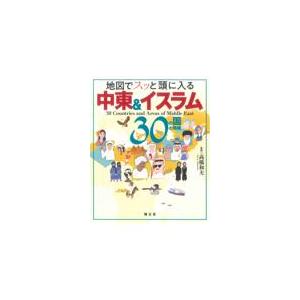 翌日発送・地図でスッと頭に入る中東＆イスラム３０の国と地域/高橋和夫（国際政治学｜honyaclubbook