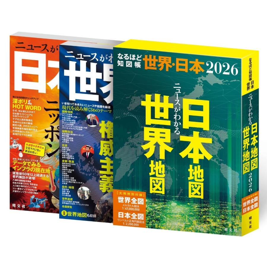 翌日発送・ニュースがわかる世界地図日本地図（全2冊セット