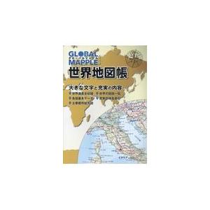 最新人気 グローバルマップル世界地図帳 ２版 Riosmauricio Com