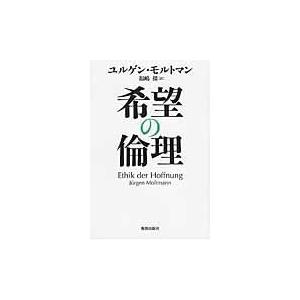 翌日発送・希望の倫理/ユルゲン・モルトマン｜honyaclubbook