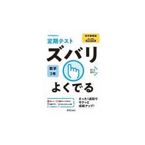 決算特価商品 定期テストズバリよくでる数学中学３年東京書籍版 Heartlandgolfpark Com