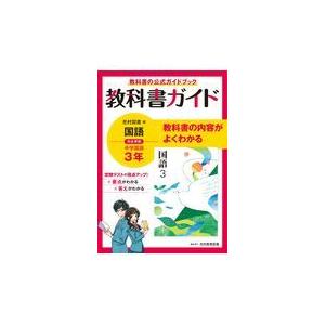 激安 中学教科書ガイド国語中学３年光村図書版