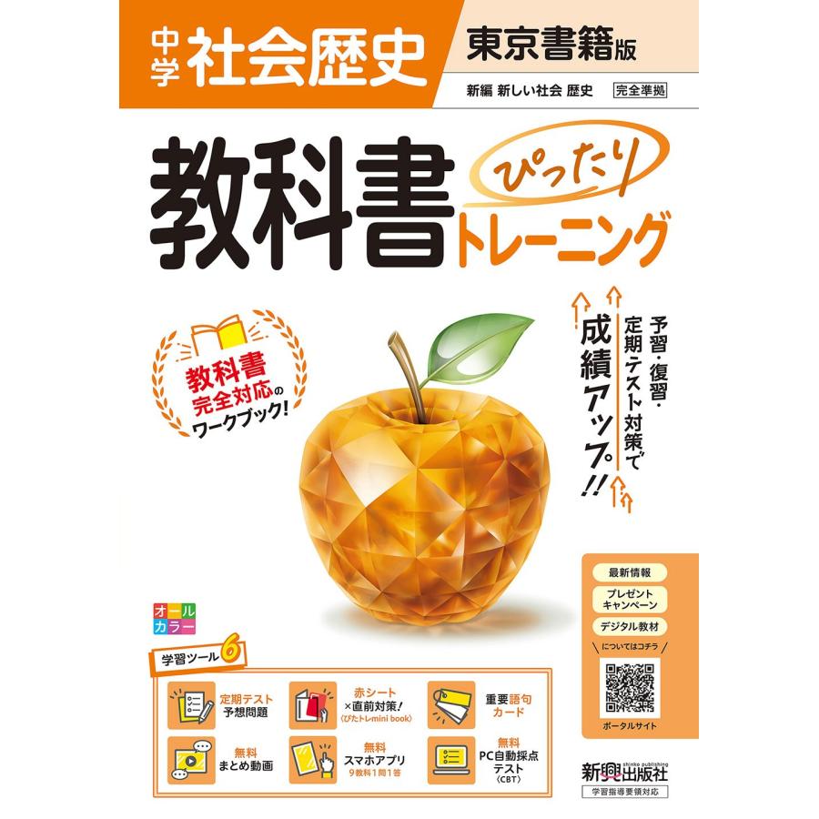 教科書ぴったりトレーニング中学歴史　東京書籍版 改訂版
