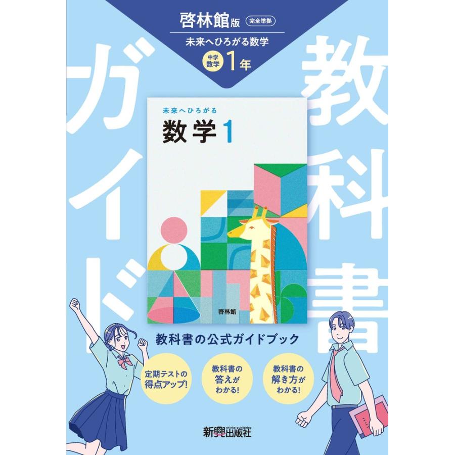 中学教科書ガイド数学1年 啓林館版 未来へひろがる数学（教科書完全