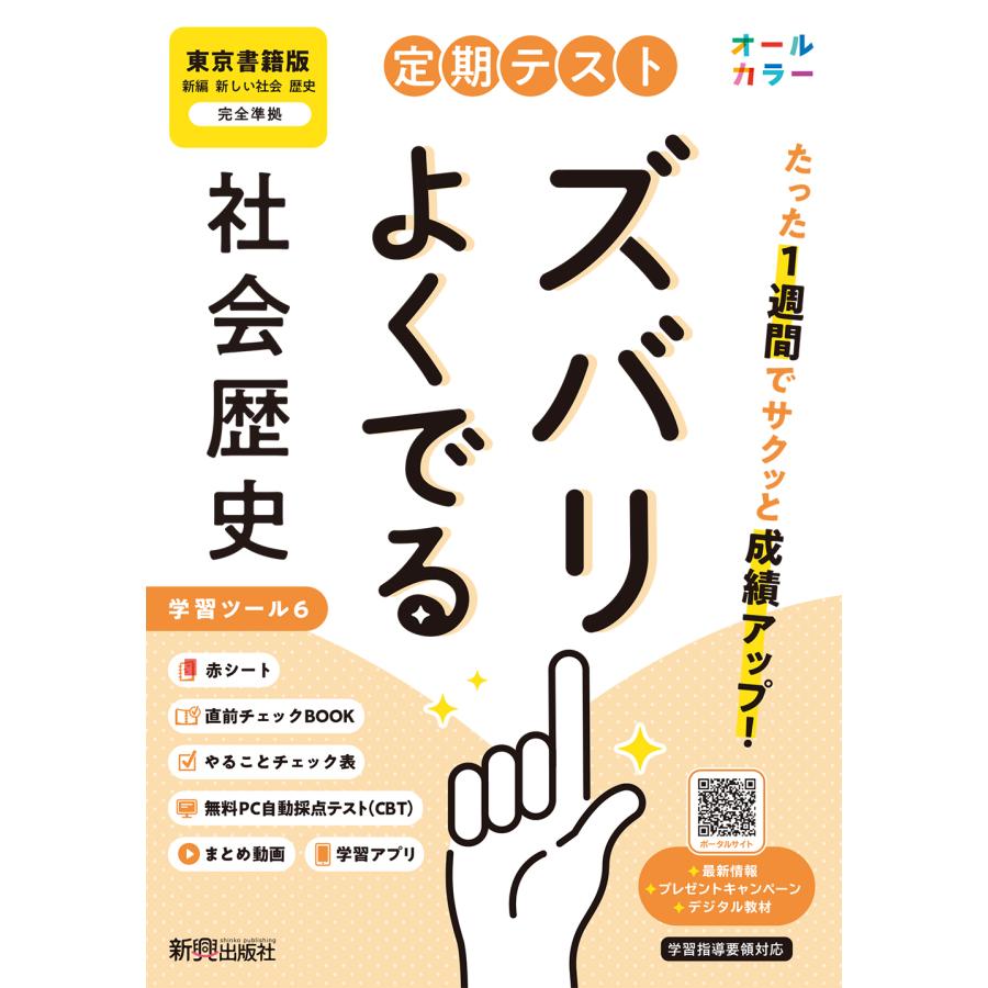 定期テストズバリよくでる中学歴史　東京書籍版 改訂版