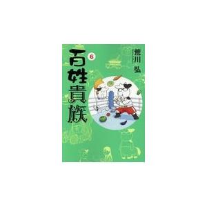 百姓貴族 ６/荒川弘｜honyaclubbook