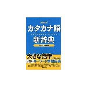 カタカナ語新辞典 改訂３版/新星出版社｜honyaclubbook