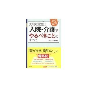 大切な家族の入院・介護でやるべきことのすべて/藤林慶子｜honyaclubbook