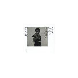 翌日発送・こんな写真を撮ってきた/椎名誠 | 