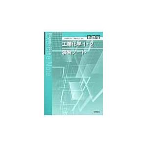 工業化学１・２演習ノート/実教出版株式会社｜honyaclubbook