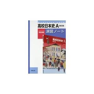 高校日本史Ａ準拠演習ノート 新訂版/小松克己｜honyaclubbook