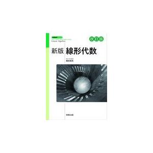 翌日発送・新版線形代数 改訂版/岡本和夫 : Honya Club.com Yahoo!店 