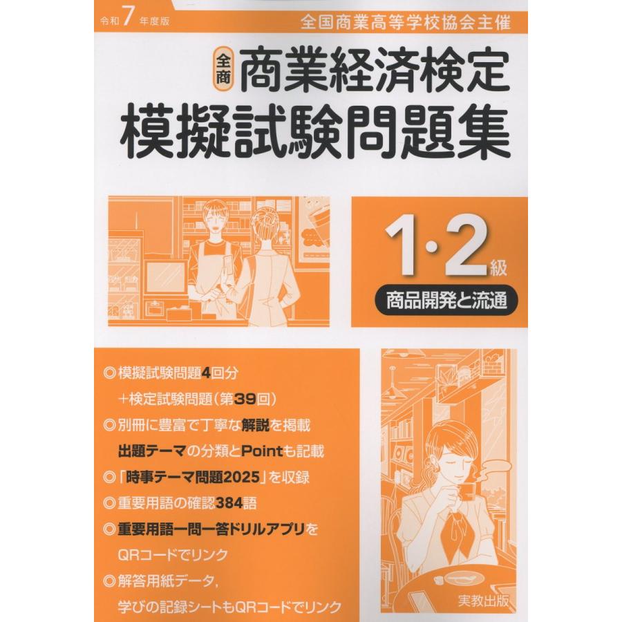 全商商業経済検定模擬試験問題集1・2級商品開発と流通 令和7年度版