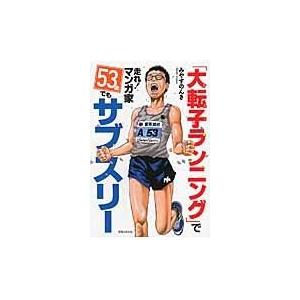 翌日発送・「大転子ランニング」で走れ！マンガ家５３歳でもサブスリー/みやすのんき｜honyaclubbook