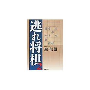 翌日発送・逃れ将棋 ２/森信雄（将棋棋士）｜honyaclubbook