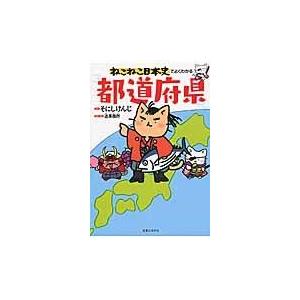 翌日発送・ねこねこ日本史でよくわかる都道府県/そにしけんじ｜honyaclubbook