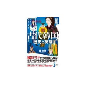 知れば知るほど面白い古代韓国の歴史と英雄 新版 康熙奉 Honya Club Com Yahoo 店 通販 Yahoo ショッピング
