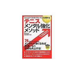 翌日発送・テニスメンタル強化メソッド/岩渕聡｜honyaclubbook