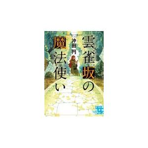 翌日発送・雲雀坂の魔法使い/沖田円｜honyaclubbook