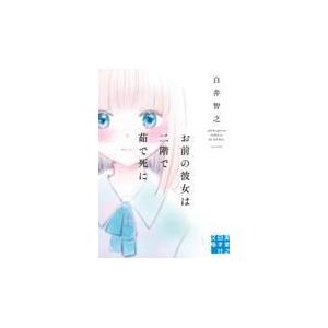 翌日発送・お前の彼女は二階で茹で死に/白井智之 : Honya Club.com