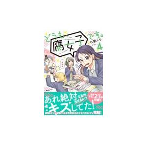 翌日発送・どうも、腐女子です。 ４/七望ユウ｜honyaclubbook