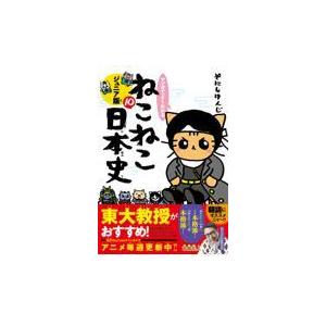 翌日発送・マンガでよくわかるねこねこ日本史 10/そにしけんじ