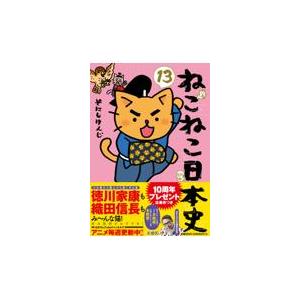 マンガでよくわかる ねこねこ日本史 　全13巻　セット ねこねこ日本史 13/そにしけんじ : Honya Club.com Yahoo!店 - 通販