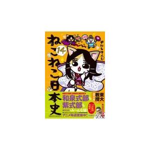 翌日発送・ねこねこ日本史 14/そにしけんじ : Honya Club.com Yahoo