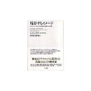 翌日発送・残存するイメージ/ジョルジュ・ディディ