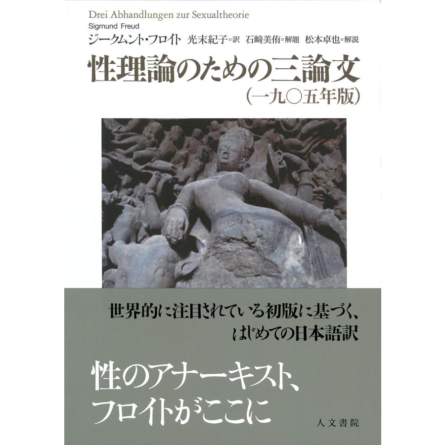 翌日発送・性理論のための三論文（一九〇五年版）/ジークムント・フロイ | 