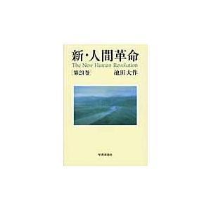 新・人間革命 第２１巻/池田大作 | 