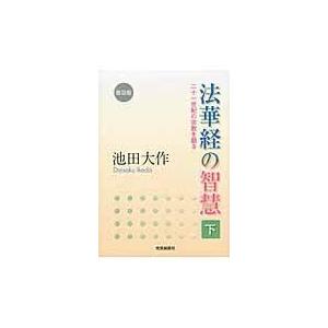 法華経の智慧 下 普及版/池田大作｜honyaclubbook