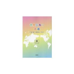 世界広布の大道 ３（１１巻〜１５巻）/聖教新聞社報道局｜honyaclubbook