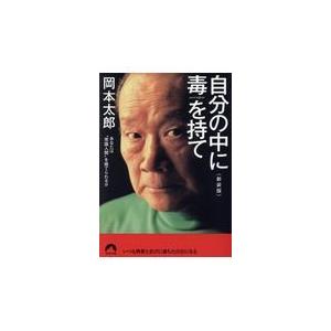 自分の中に毒を持て 新装版/岡本太郎 | 