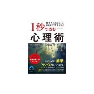 翌日発送・１秒で盗む心理術/おもしろ心理学会｜honyaclubbook