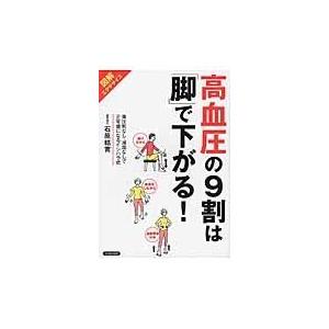 翌日発送・高血圧の9割は「脚」で下がる！/石原結實 : Honya Club.com