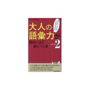 翌日発送・大人の語彙力が面白いほど身につく本 ＬＥＶＥＬ２/話題の達人倶楽部｜honyaclubbook