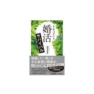 翌日発送・ドキュメント「婚活」サバイバル/植草美幸｜honyaclubbook