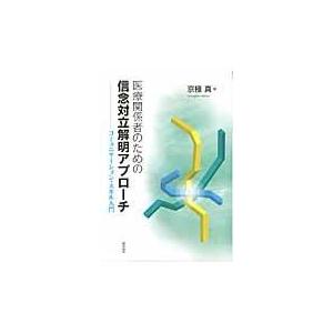 翌日発送・医療関係者のための信念対立解明アプローチ/京極真｜honyaclubbook